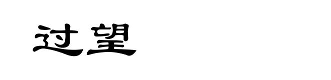 过望