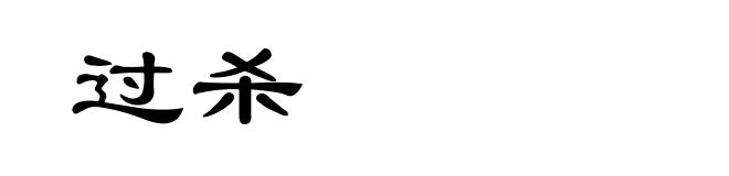 过杀