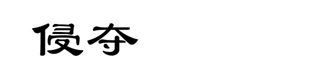 侵夺