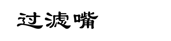 过滤嘴
