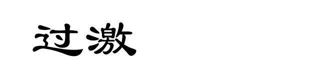 过激