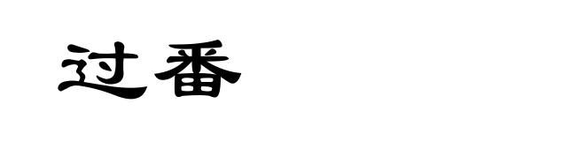 过番