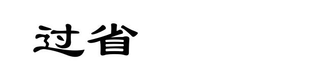 过省