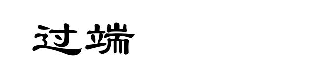 过端
