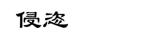 侵恣