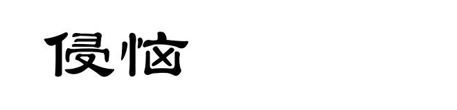 侵恼
