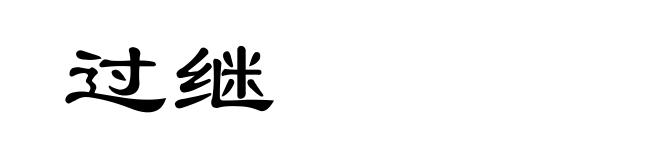 过继