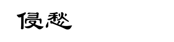 侵愁