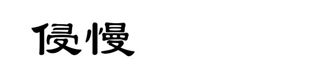 侵慢