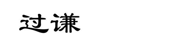 过谦