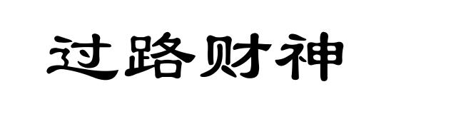 过路财神