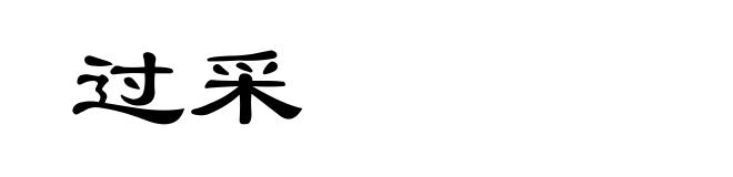 过采