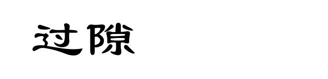 过隙