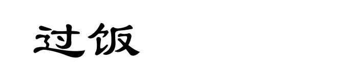 过饭