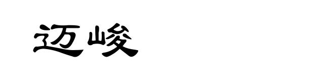 迈峻