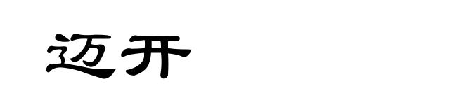 迈开