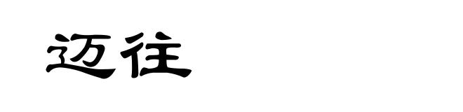 迈往
