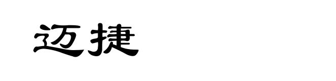 迈捷