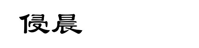 侵晨