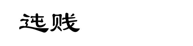 迍贱