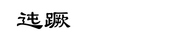 迍蹶