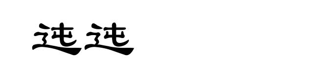 迍迍