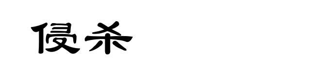 侵杀