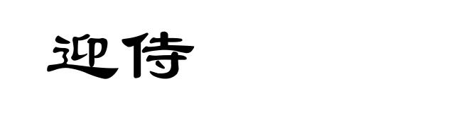 迎侍