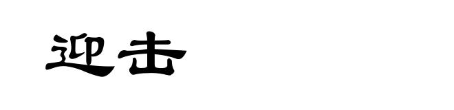 迎击