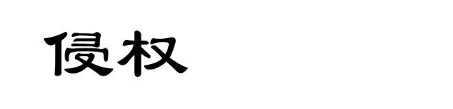 侵权