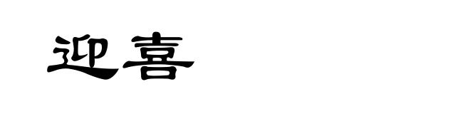 迎喜