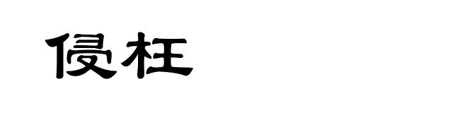 侵枉