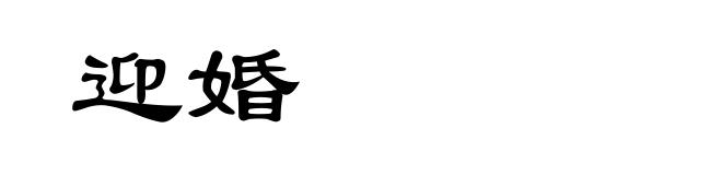 迎婚