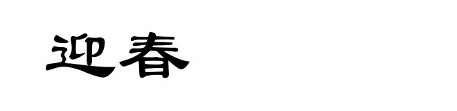 迎春