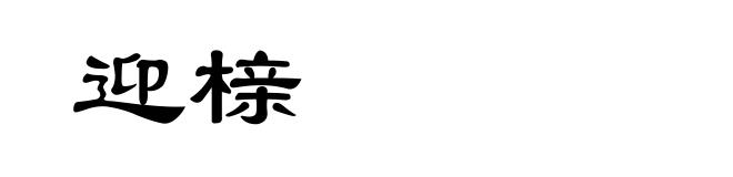 迎榇