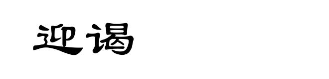 迎谒