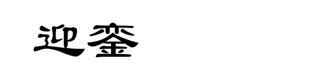 迎銮