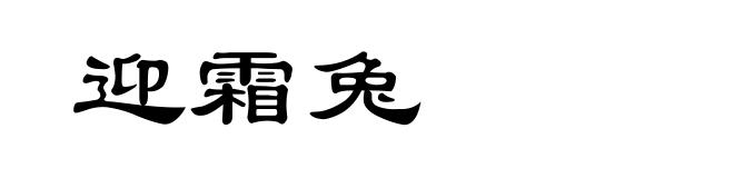迎霜兔