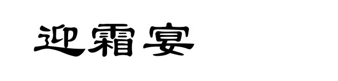 迎霜宴