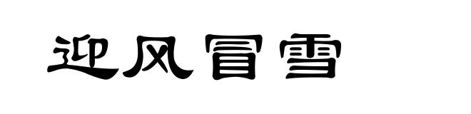 迎风冒雪