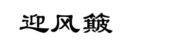 迎风簸