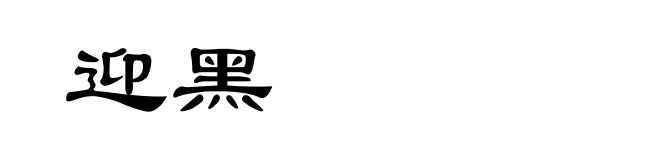 迎黑