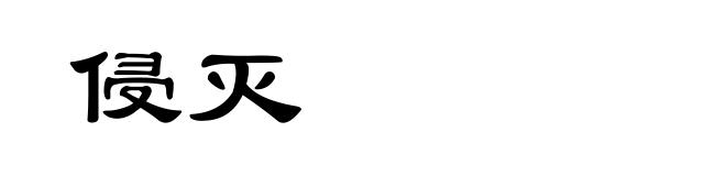 侵灭