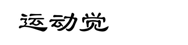 运动觉
