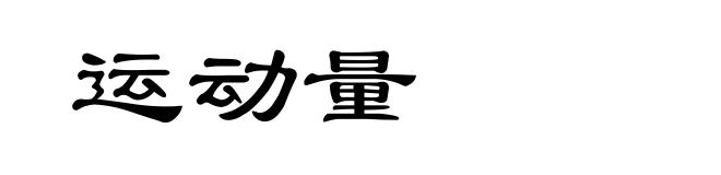 运动量