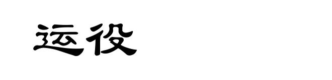 运役