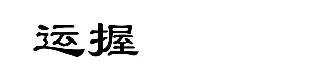 运握
