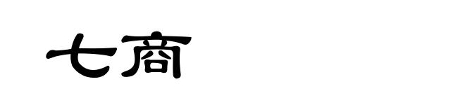 七商