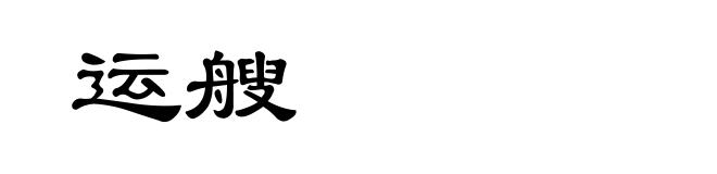 运艘