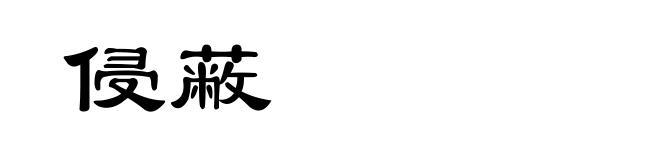 侵蔽